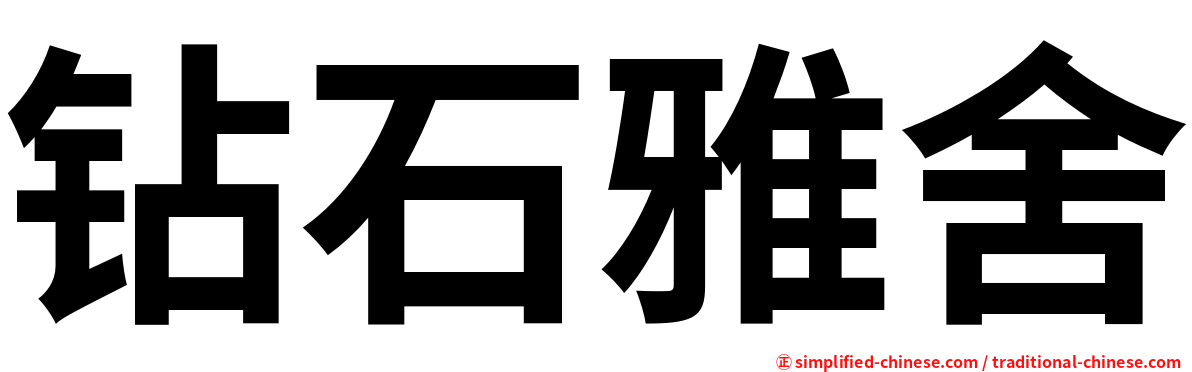 钻石雅舍