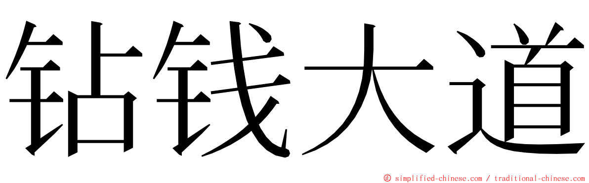 钻钱大道 ming font