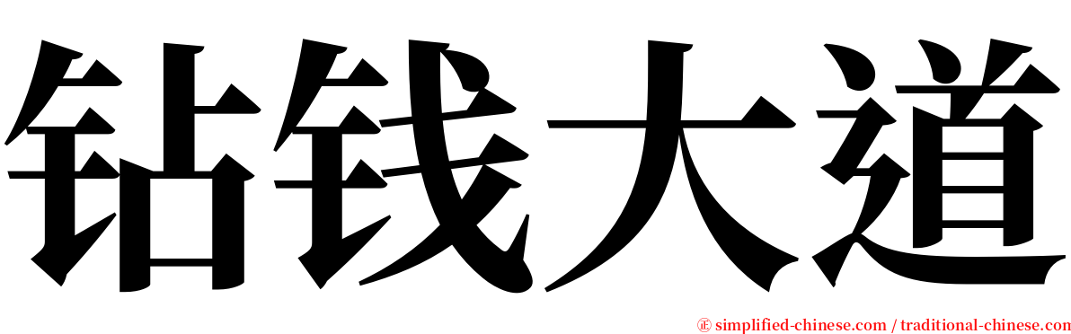钻钱大道 serif font