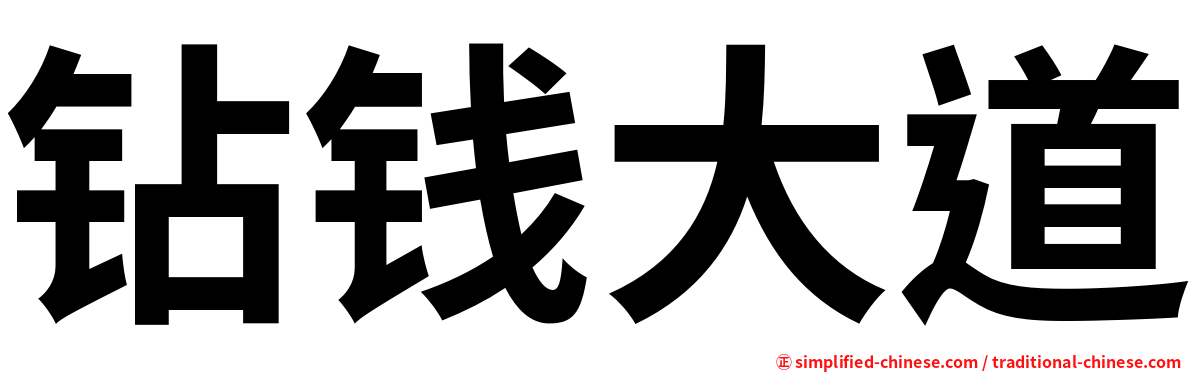 钻钱大道