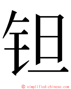 钽 ming font