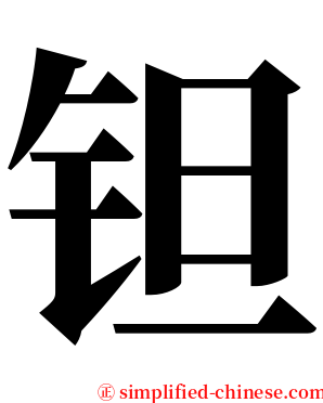 钽 serif font