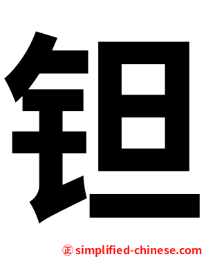 钽