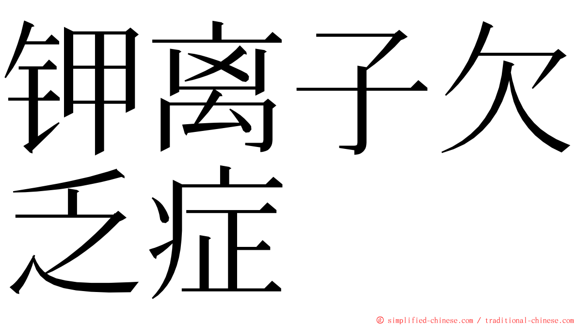 钾离子欠乏症 ming font