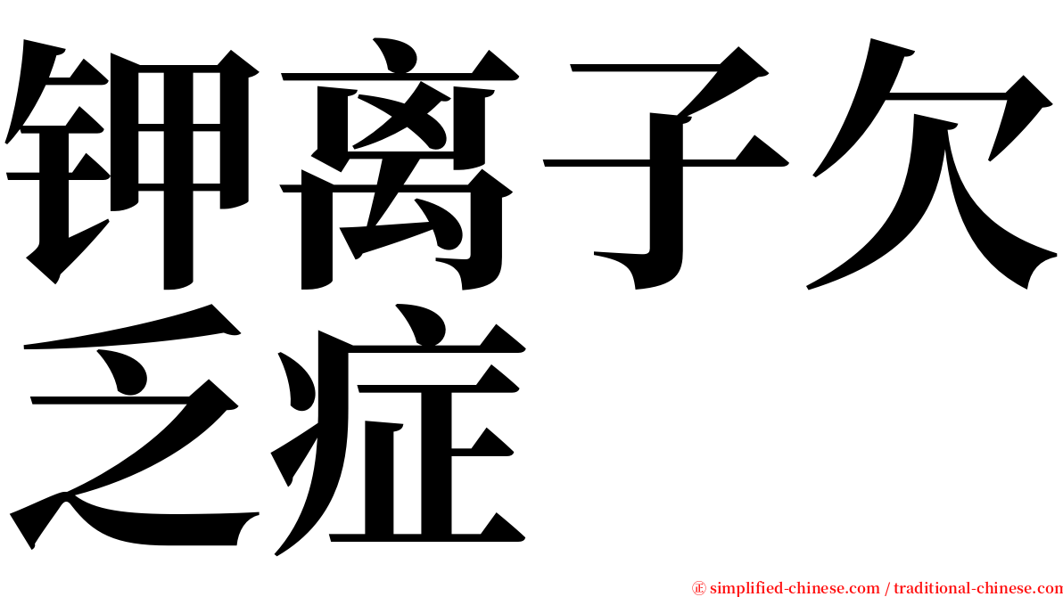 钾离子欠乏症 serif font