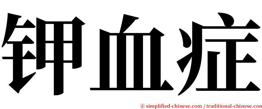 钾血症 serif font