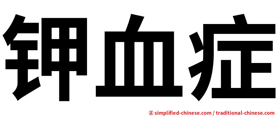 钾血症