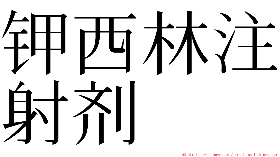 钾西林注射剂 ming font