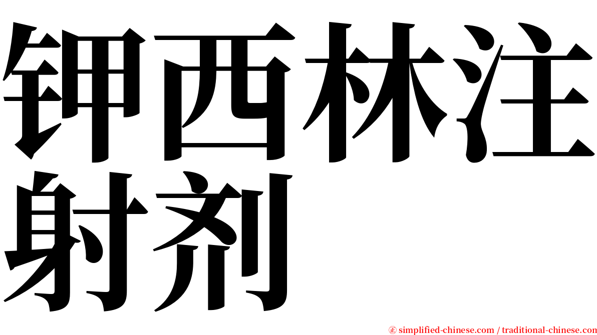 钾西林注射剂 serif font
