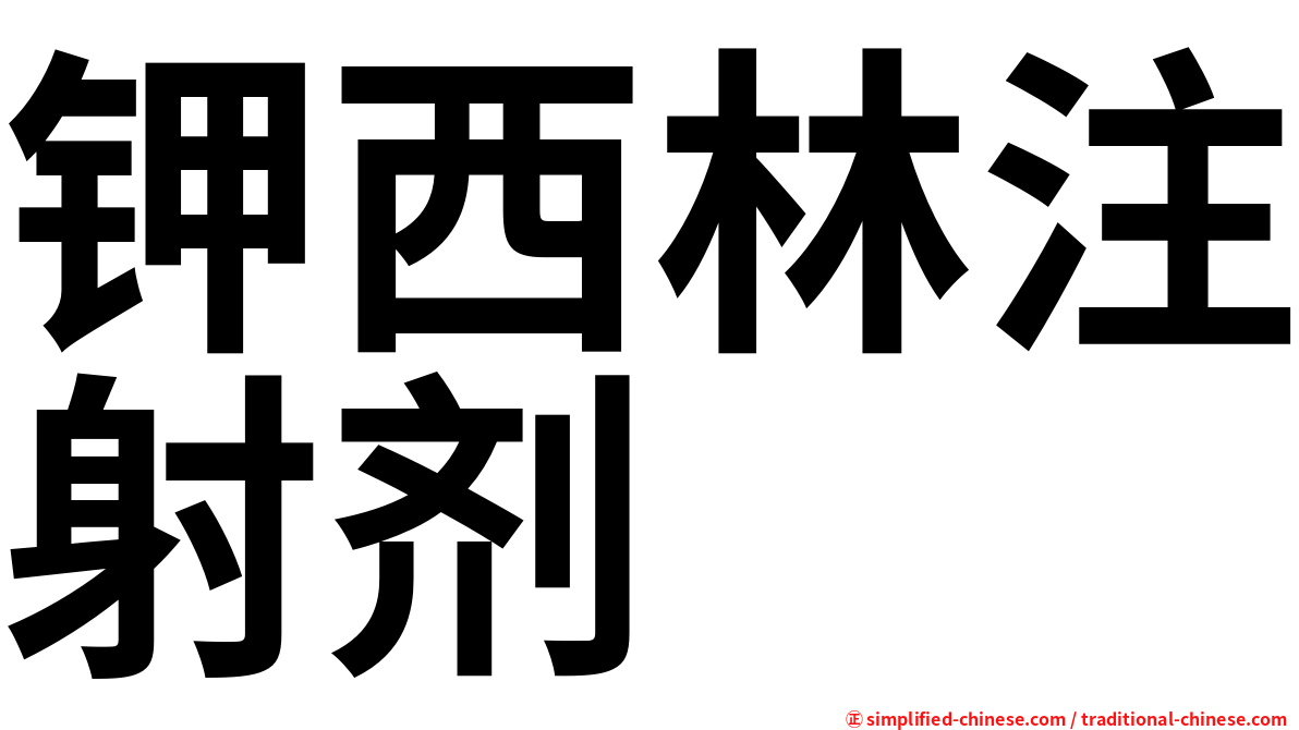 钾西林注射剂