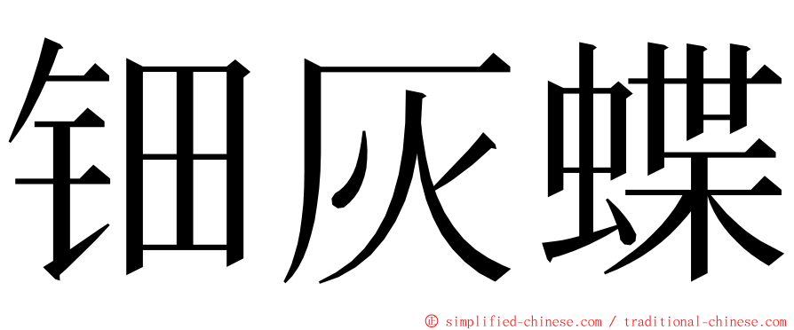 钿灰蝶 ming font