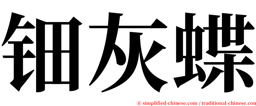 钿灰蝶 serif font