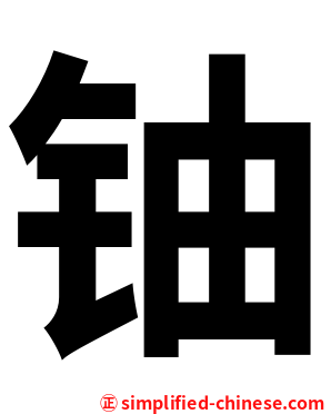铀