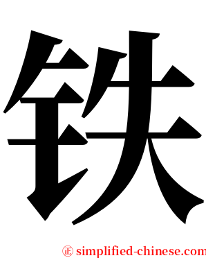 铁 serif font