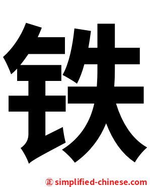 铁