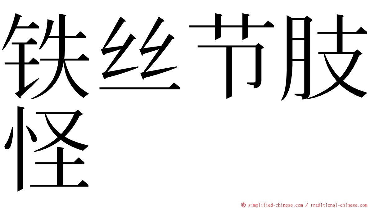 铁丝节肢怪 ming font