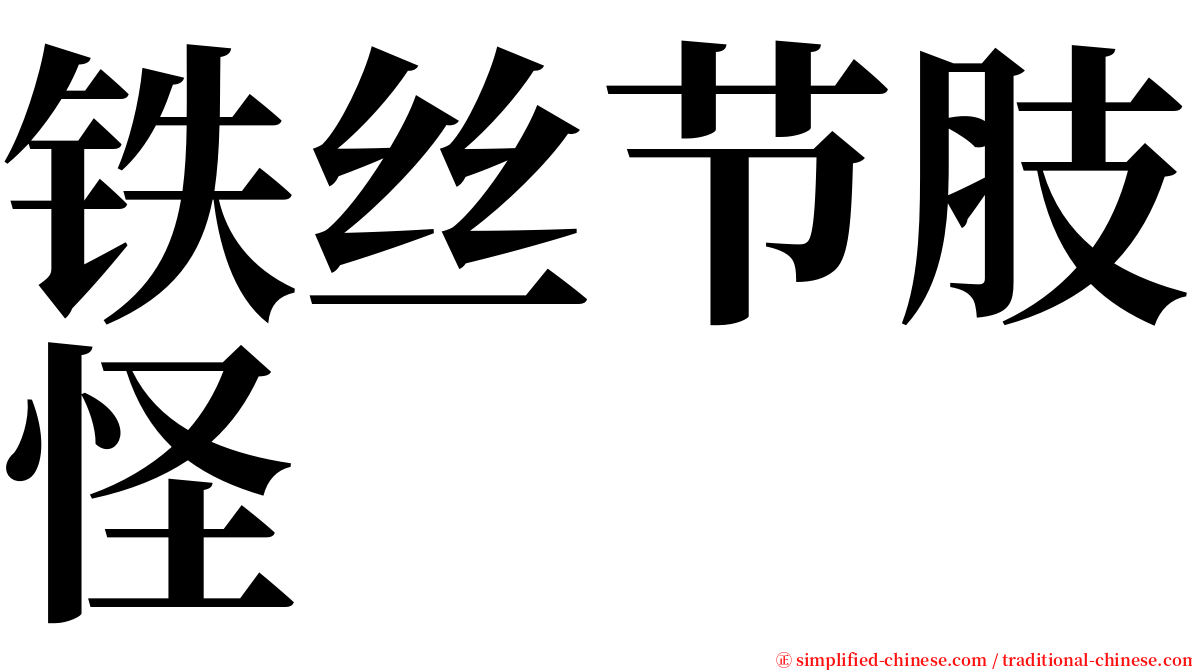 铁丝节肢怪 serif font