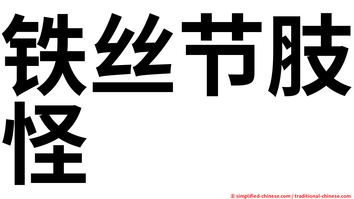 铁丝节肢怪