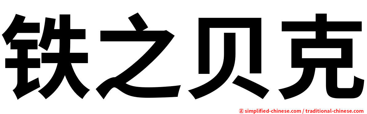 铁之贝克