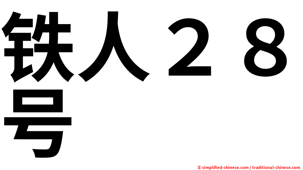 铁人２８号
