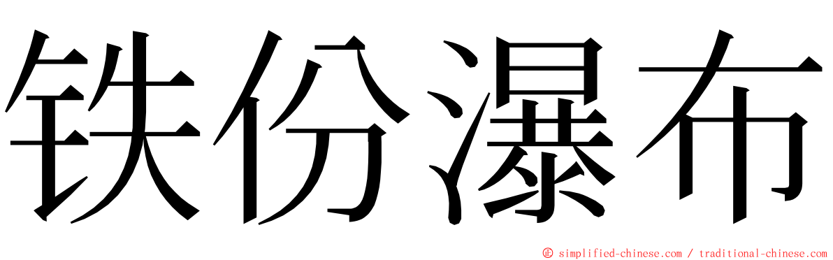 铁份瀑布 ming font