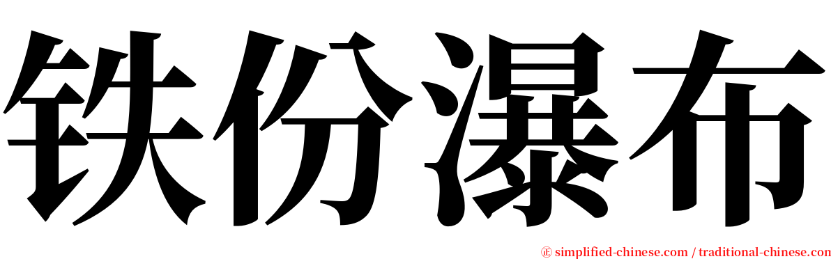 铁份瀑布 serif font