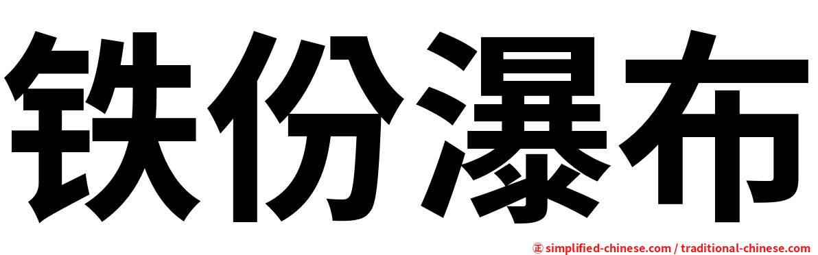 铁份瀑布