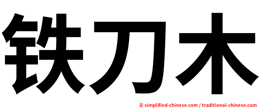 铁刀木