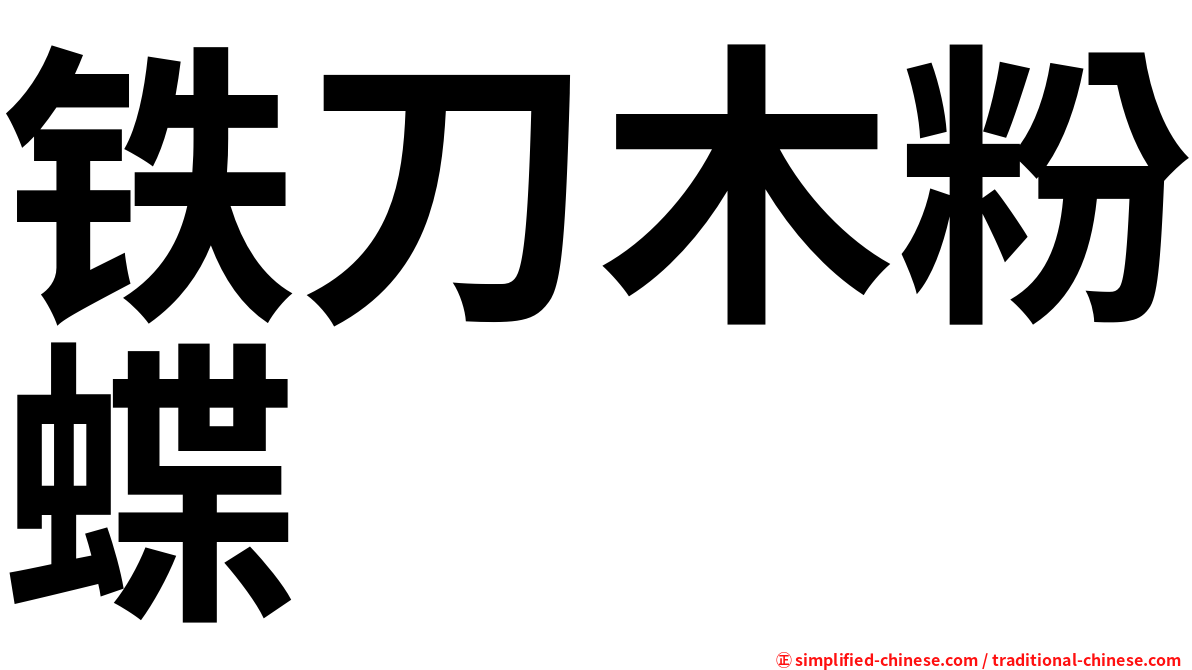 铁刀木粉蝶