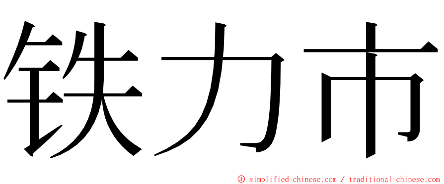 铁力市 ming font