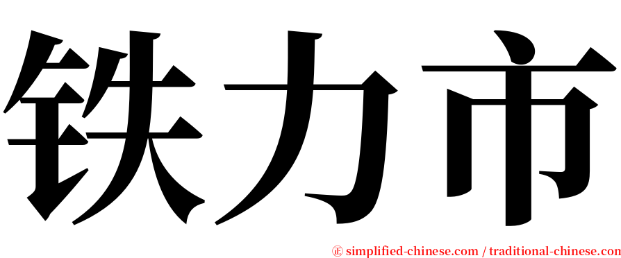 铁力市 serif font