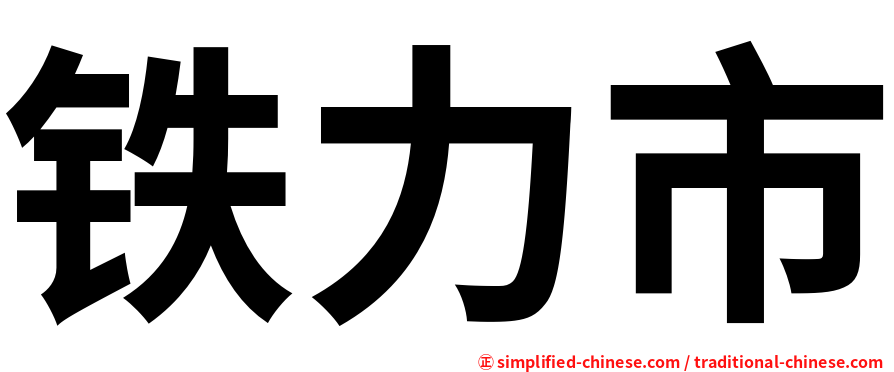 铁力市