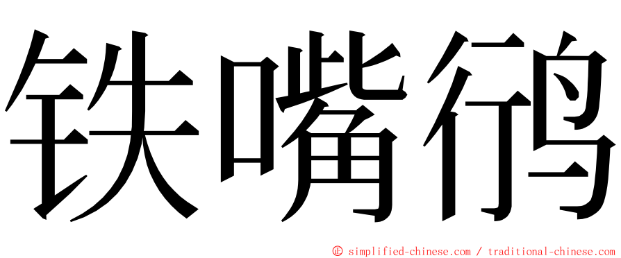 铁嘴鸻 ming font