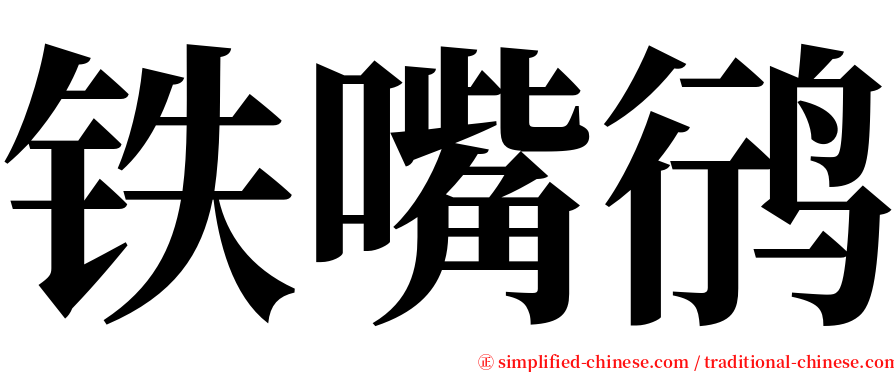 铁嘴鸻 serif font