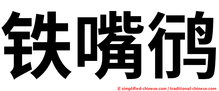 铁嘴鸻