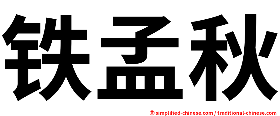 铁孟秋