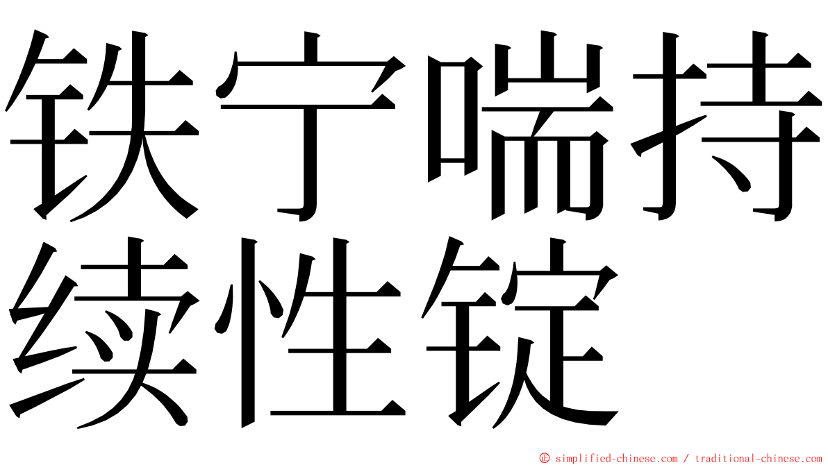 铁宁喘持续性锭 ming font