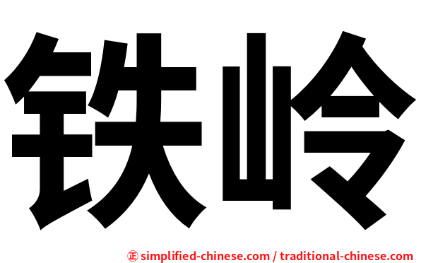 铁岭