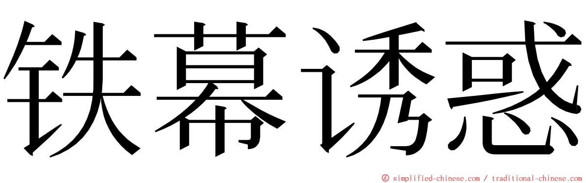 铁幕诱惑 ming font