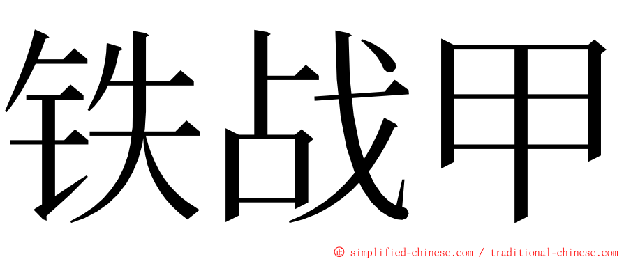 铁战甲 ming font