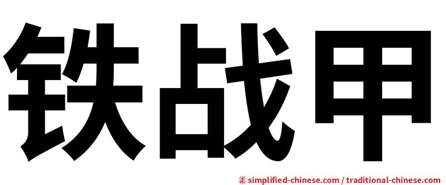 铁战甲