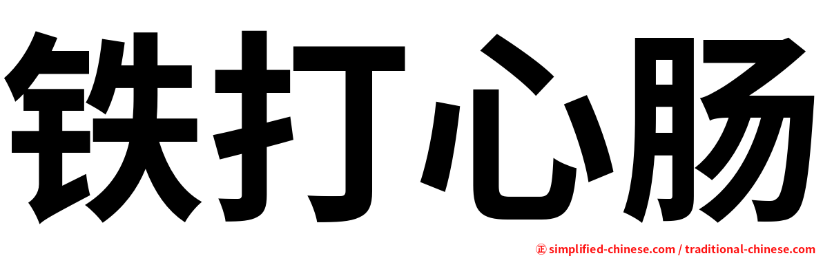 铁打心肠