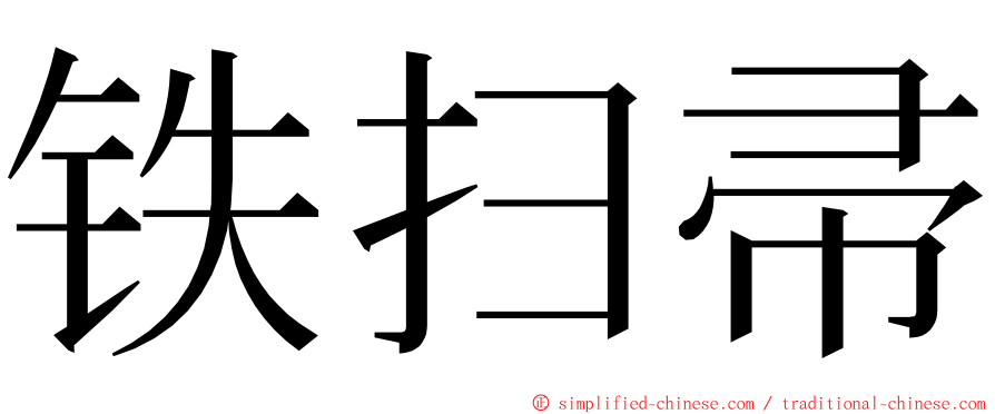 铁扫帚 ming font