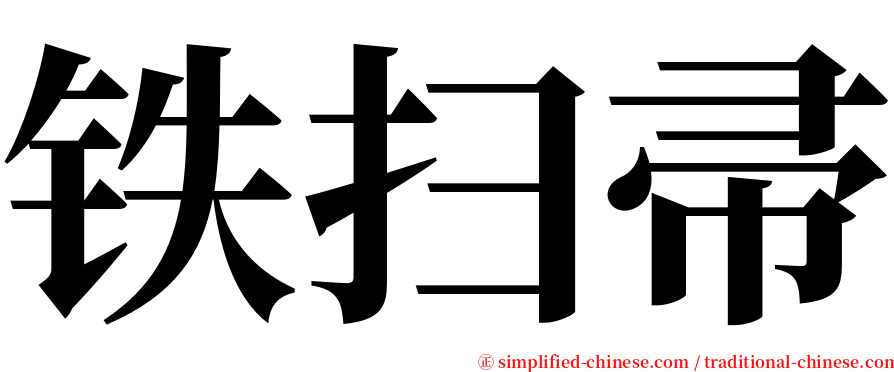 铁扫帚 serif font