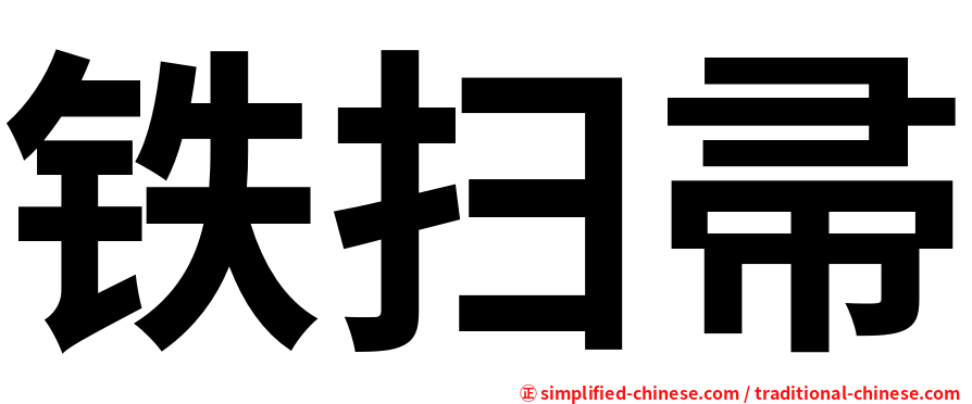 铁扫帚