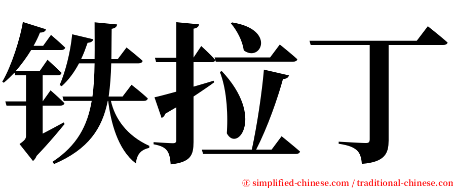 铁拉丁 serif font