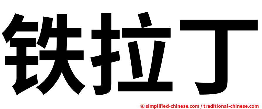 铁拉丁