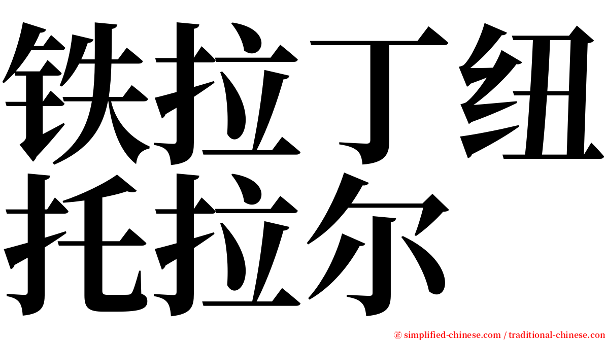 铁拉丁纽托拉尔 serif font
