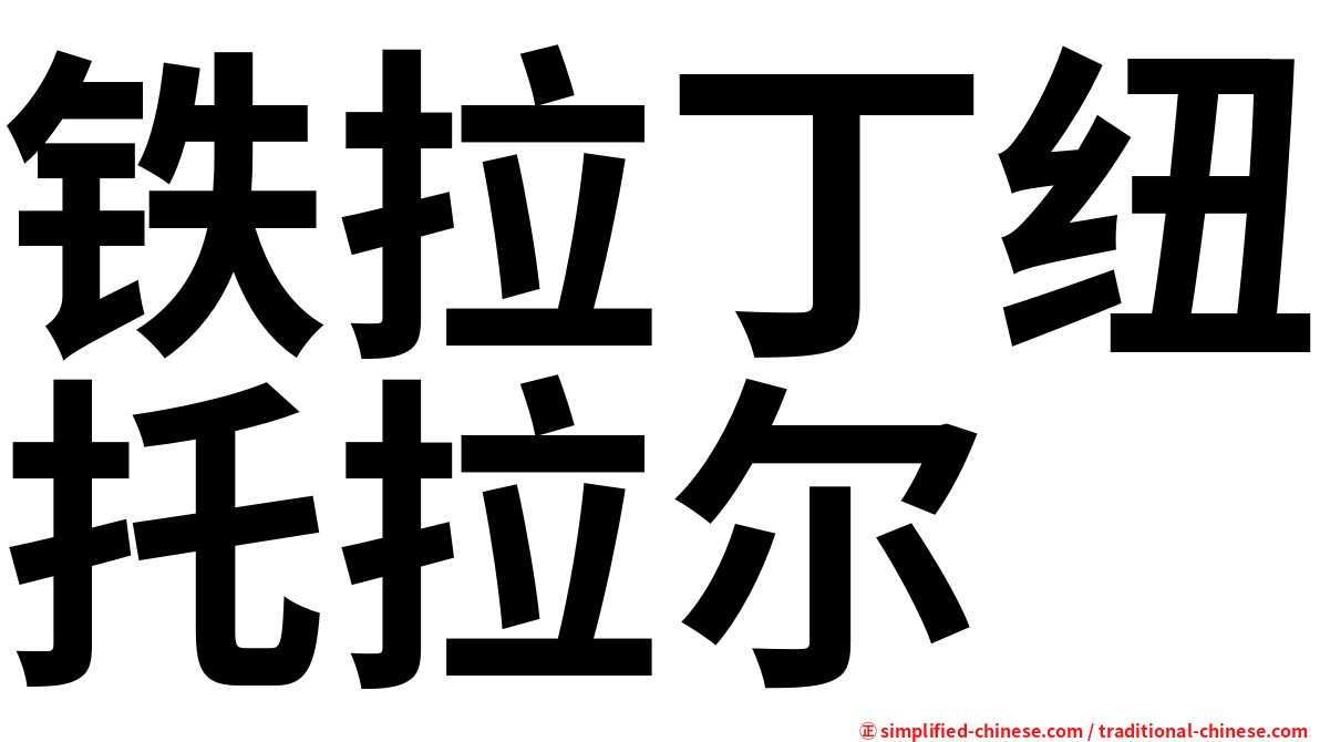 铁拉丁纽托拉尔