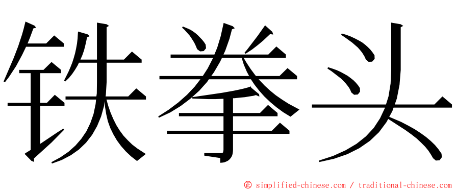铁拳头 ming font